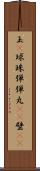 玉(P) Scroll