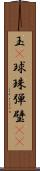 玉(P) Scroll
