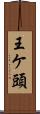 王ケ頭 Scroll