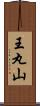 王丸山 Scroll