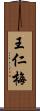 王仁梅 Scroll