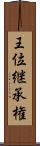 王位継承権 Scroll