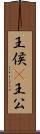 王侯(P) Scroll