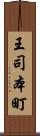 王司本町 Scroll