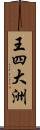 王四大洲 Scroll