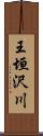 王垣沢川 Scroll