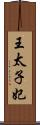 王太子妃 Scroll