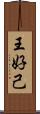王好己 Scroll
