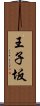 王子坂 Scroll