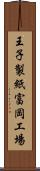 王子製紙富岡工場 Scroll