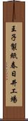 王子製紙春日井工場 Scroll