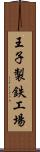 王子製鉄工場 Scroll