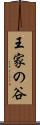 王家の谷 Scroll