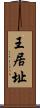 王居址 Scroll