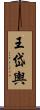 王岱輿 Scroll