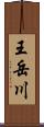 王岳川 Scroll