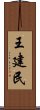 王建民 Scroll