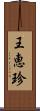 王恵珍 Scroll