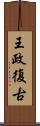 王政復古 Scroll