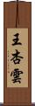 王杏雲 Scroll