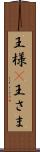 王様(P) Scroll