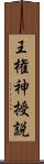 王権神授説 Scroll