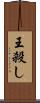 王殺し Scroll