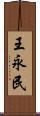 王永民 Scroll