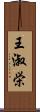 王淑栄 Scroll