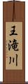 王滝川 Scroll