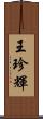 王珍輝 Scroll