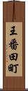 王番田町 Scroll