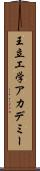 王立工学アカデミー Scroll