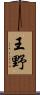 王野 Scroll