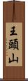 王頭山 Scroll