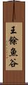 王餘魚谷 Scroll