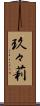 玖々莉 Scroll