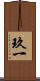 玖一 Scroll