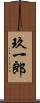 玖一郎 Scroll