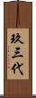 玖三代 Scroll