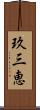 玖三恵 Scroll