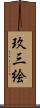 玖三絵 Scroll