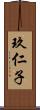 玖仁子 Scroll