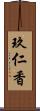 玖仁香 Scroll