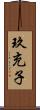玖充子 Scroll