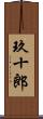 玖十郎 Scroll