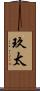玖太 Scroll