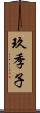 玖季子 Scroll