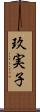 玖実子 Scroll