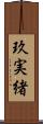 玖実緒 Scroll